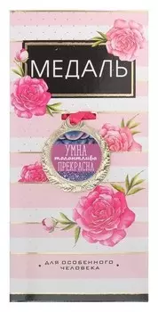 Медаль женская серия «Умна, талантлива, прекрасна»
