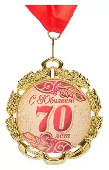 Медаль юбилейная с лентой "70 лет. красная", D = 70 мм