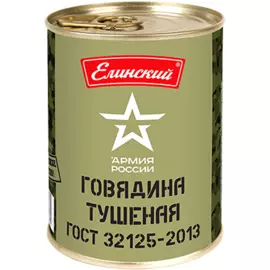 Говядина тушеная ГОСТ Армия России