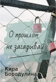 О прошлом не загадывай