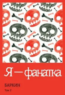 Я — фанатка