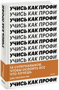 Учись как профи. 14 супернавыков, чтобы освоить все что хочешь