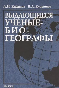 Выдающиеся ученые-биогеографы: биоблиографический справочник