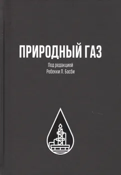 Природный газ