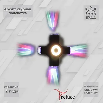 Архитектурная подсветка светодиодная Reluce 08231-9.2-005U LED3W+4*3W RGB BK