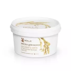 NOLLA NATURELLE Маска для волос ШАЛФЕЙ &amp; МЯТА с коллагеном