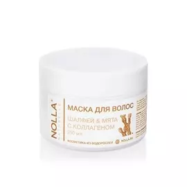 NOLLA NATURELLE Маска для волос ШАЛФЕЙ &amp; МЯТА с коллагеном