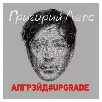 Григорий Лепс - Апгрэйд#UPGRADE (4640004137935) виниловая пластинка