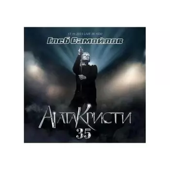 Глеб Самойлов - Агата Кристи 35 ( 17.11.2023 Live In 1930 ) (4610297802773) виниловая пластинка