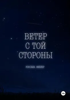 Ветер с той стороны