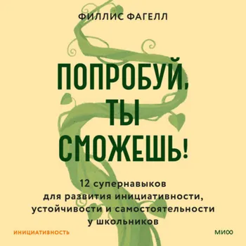 Попробуй, ты сможешь! 12 супернавыков для развития инициативности, устойчивости и самостоятельности у школьников