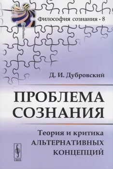 Проблема сознания Теория и критика альтернативных концепций