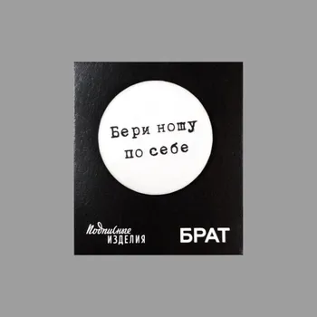 Значок закатной "Брат. Бери ношу"