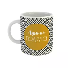 Кружка Be Happy Лучшая подруга 350 мл