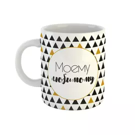Кружка Be Happy Моему любимому 350 мл