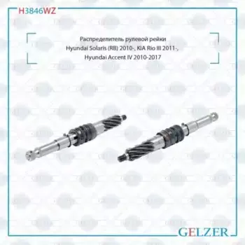 Рулевая рейка GELZER H3846WZ