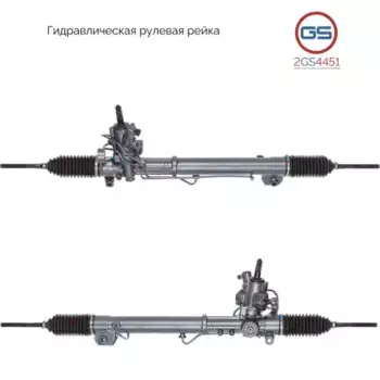 Рулевая рейка GS 2GS4451