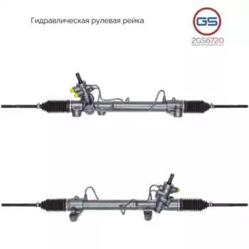 Рулевая рейка GS 2GS6720
