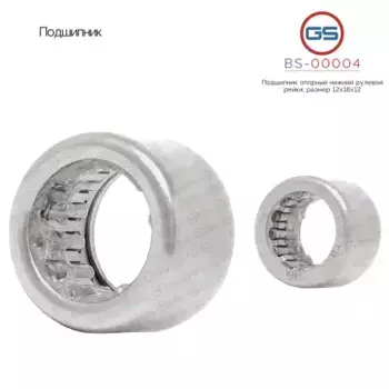 Рулевая рейка GS BS-00004