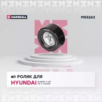 ролик приводного ремня!\ Hyundai Elantra 11> MS5263 MARSHALL