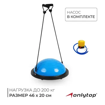 Полусфера bosu гимнастическая onlytop, с насосом, 4620 см, синяя