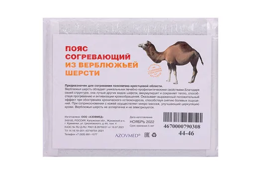 Пояс AZOVMED из верблюжьей шерсти согревающий круговой р 44-46