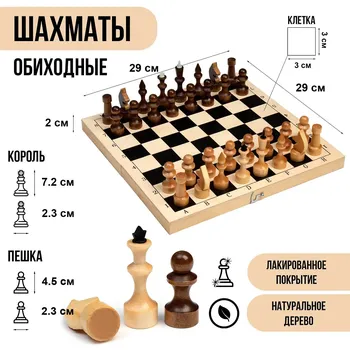 Шахматы деревянные, 2929 см, король h=7.2 см, пешка h=4.5 см