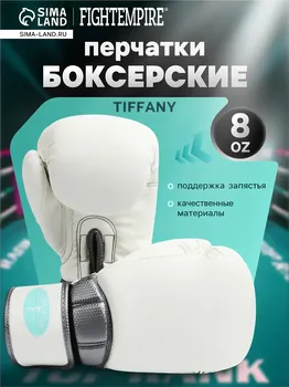 Боксерские перчатки fight empire, tiffany, размер 8 oz, белый карбон