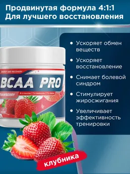Аминокислоты "БЦАА ПРО" со вкусом "Клубника" - 250 г / уп - Geneticlab