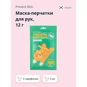 PRESENT SKIN Маска-перчатки для рук с парафином 24.0