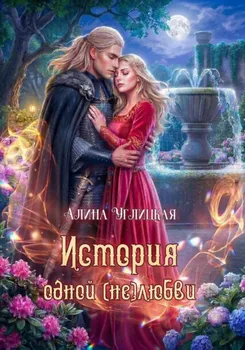 История одной (не)любви