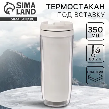 Термокружка под вставку