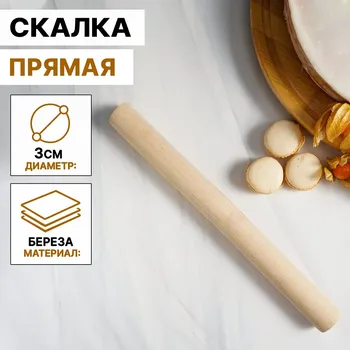 Скалка прямая доляна, 303 см, береза