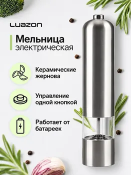 Мельница электрическая luazon let-002, металл, от батареек, серебристая