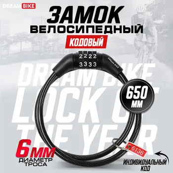 Замок навесной велосипедный dream bike, кодовый, 6650 мм