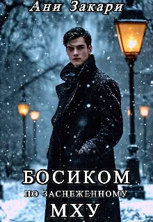 Босиком по заснеженному мху