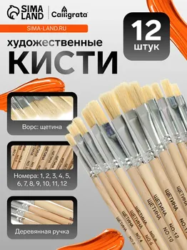 Набор кистей щетина 12 штук: № 1, 2, 3, 4, 5, 6, 7, 8, 9, 10, 11, 12, плоские