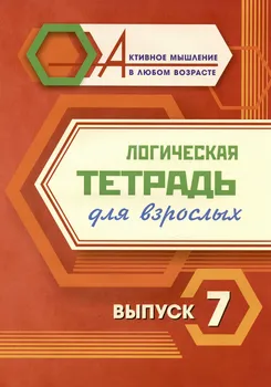 Логическая тетрадь для взрослых. Выпуск 7
