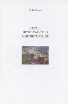 Город. Пространство. Мировоззрение