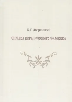 Символ веры русского человека