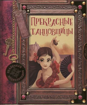 Прекрасные танцовщицы