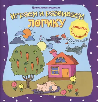 Играем и развиваем логику (+ наклейки),