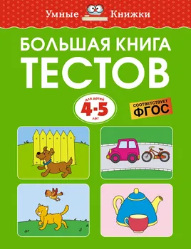 Большая книга тестов (4-5 лет)