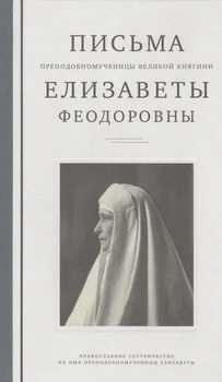 Письма преподобномученицы великой княгини Елизаветы Федоровны