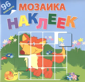 На лесной опушке. 96 наклеек