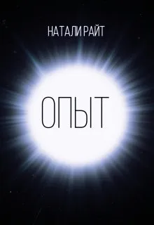 Опыт