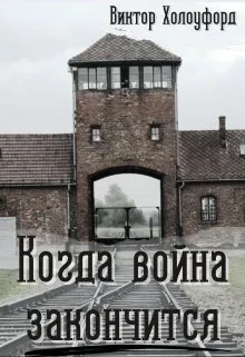 Когда война закончится