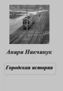 Городская история