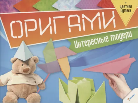 Оригами. Интересные модели (+цветная бумага)
