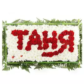 Слово из цветов "Таня"